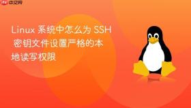 linux 系统中怎么为 ssh 密钥文件设置严格的本地读写权限