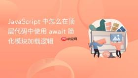 javascript 中怎么在顶层代码中使用 await 简化模块加载逻辑