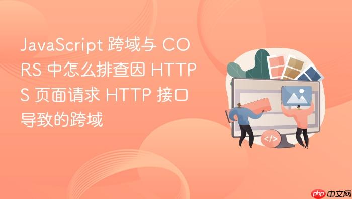 javascript 跨域与 cors 中怎么排查因 https 页面请求 http 接口导致的跨域