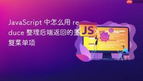 javascript 中怎么用 reduce 整理后端返回的重复菜单项