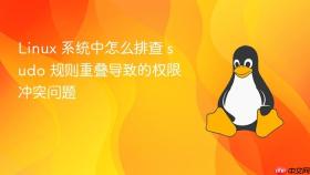linux 系统中怎么排查 sudo 规则重叠导致的权限冲突问题