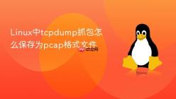 Linux中tcpdump抓包怎么保存为pcap格式文件