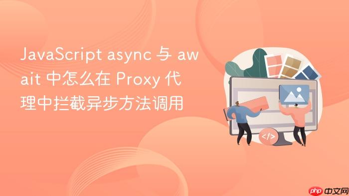 javascript async 与 await 中怎么在 proxy 代理中拦截异步方法调用
