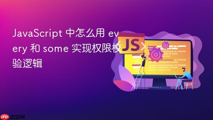 javascript 中怎么用 every 和 some 实现权限校验逻辑