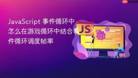 javascript 事件循环中怎么在游戏循环中结合事件循环调度帧率