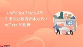 javascript fetch api 中怎么处理请求体为 formdata 的数据