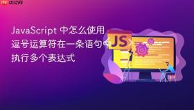 javascript 中怎么使用逗号运算符在一条语句中执行多个表达式