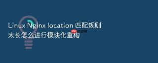 linux nginx location 匹配规则太长怎么进行模块化重构