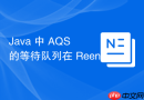 java 中 aqs 的等待队列在 reentrantlock 中的公平性策略