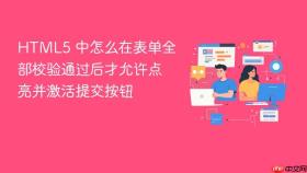 html5 中怎么在表单全部校验通过后才允许点亮并激活提交按钮
