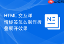 html 交互详情标签怎么制作折叠展开效果