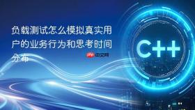 负载测试怎么模拟真实用户的业务行为和思考时间分布