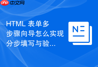 html 表单多步骤向导怎么实现分步填写与验证