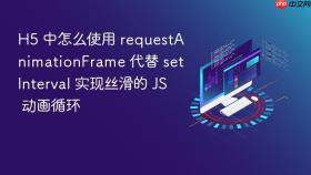 h5 中怎么使用 requestanimationframe 代替 setinterval 实现丝滑的 js 动画循环