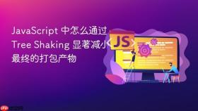 javascript 中怎么通过 tree shaking 显著减小最终的打包产物