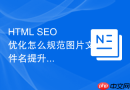 html seo 优化怎么规范图片文件名提升搜索辨识度