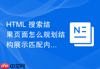 html 搜索结果页面怎么规划结构展示匹配内容