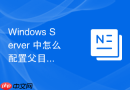 Windows Server 中怎么配置父目录权限继承自动应用到所有新建子文件