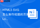 HTML5 SVG 怎么制作炫酷的页面 Loading 加载动画