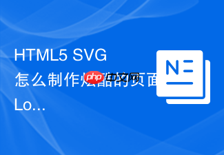 html5 svg 怎么制作炫酷的页面 loading 加载动画