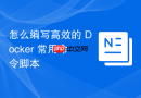 怎么编写高效的 Docker 常用命令脚本