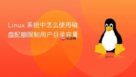 linux 系统中怎么使用磁盘配额限制用户目录容量