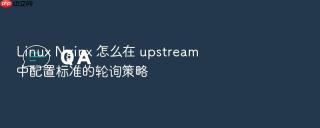 linux nginx 怎么在 upstream 中配置标准的轮询策略