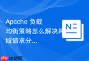 Apache 负载均衡策略怎么解决跨域请求分发报错
