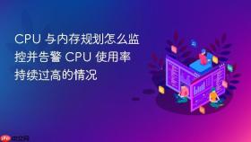 cpu 与内存规划怎么监控并告警 cpu 使用率持续过高的情况