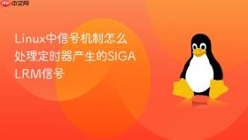 linux中信号机制怎么处理定时器产生的sigalrm信号