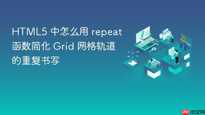html5 中怎么用 repeat 函数简化 grid 网格轨道的重复书写