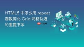 HTML5 中怎么用 repeat 函数简化 Grid 网格轨道的重复书写