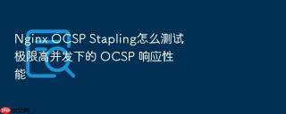 nginx ocsp stapling怎么测试极限高并发下的 ocsp 响应性能