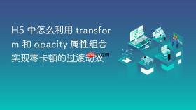 h5 中怎么利用 transform 和 opacity 属性组合实现零卡顿的过渡动效