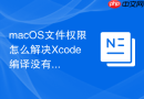 macOS文件权限怎么解决Xcode编译没有权限写入缓存