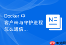 Docker 中 客户端与守护进程 怎么通信连接