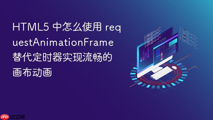 html5 中怎么使用 requestanimationframe 替代定时器实现流畅的画布动画