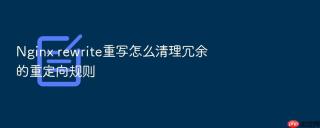 Nginx rewrite重写怎么清理冗余的重定向规则