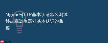 Nginx HTTP基本认证怎么测试移动端浏览器对基本认证的兼容