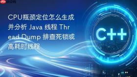 cpu瓶颈定位怎么生成并分析 java 线程 thread dump 排查死锁或高耗时线程