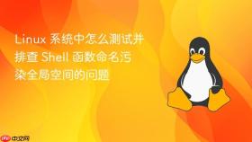 Linux 系统中怎么测试并排查 Shell 函数命名污染全局空间的问题