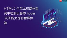 html5 中怎么在媒体查询中检测设备的 hover 交互能力优化触屏体验
