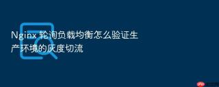 Nginx 轮询负载均衡怎么验证生产环境的灰度切流