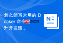 怎么缩写常用的 Docker 命令提升开发速度