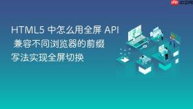 html5 中怎么用全屏 api 兼容不同浏览器的前缀写法实现全屏切换