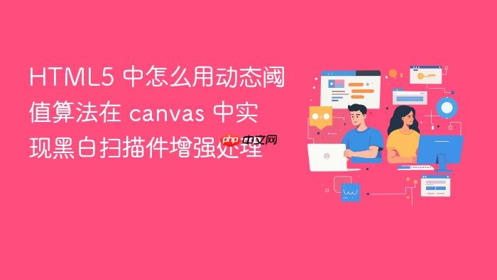 html5 中怎么用动态阈值算法在 canvas 中实现黑白扫描件增强处理