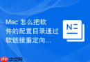 Mac 怎么把软件的配置目录通过软链接重定向