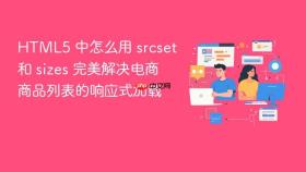HTML5 中怎么用 srcset 和 sizes 完美解决电商商品列表的响应式加载
