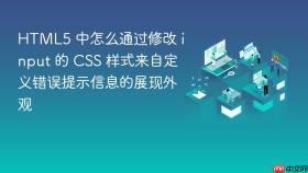 html5 中怎么通过修改 input 的 css 样式来自定义错误提示信息的展现外观