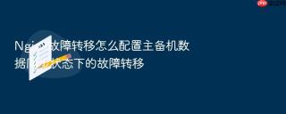 Nginx故障转移怎么配置主备机数据同步状态下的故障转移